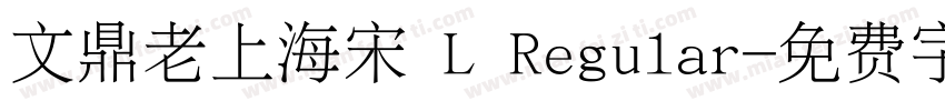文鼎老上海宋 L Regular字体转换